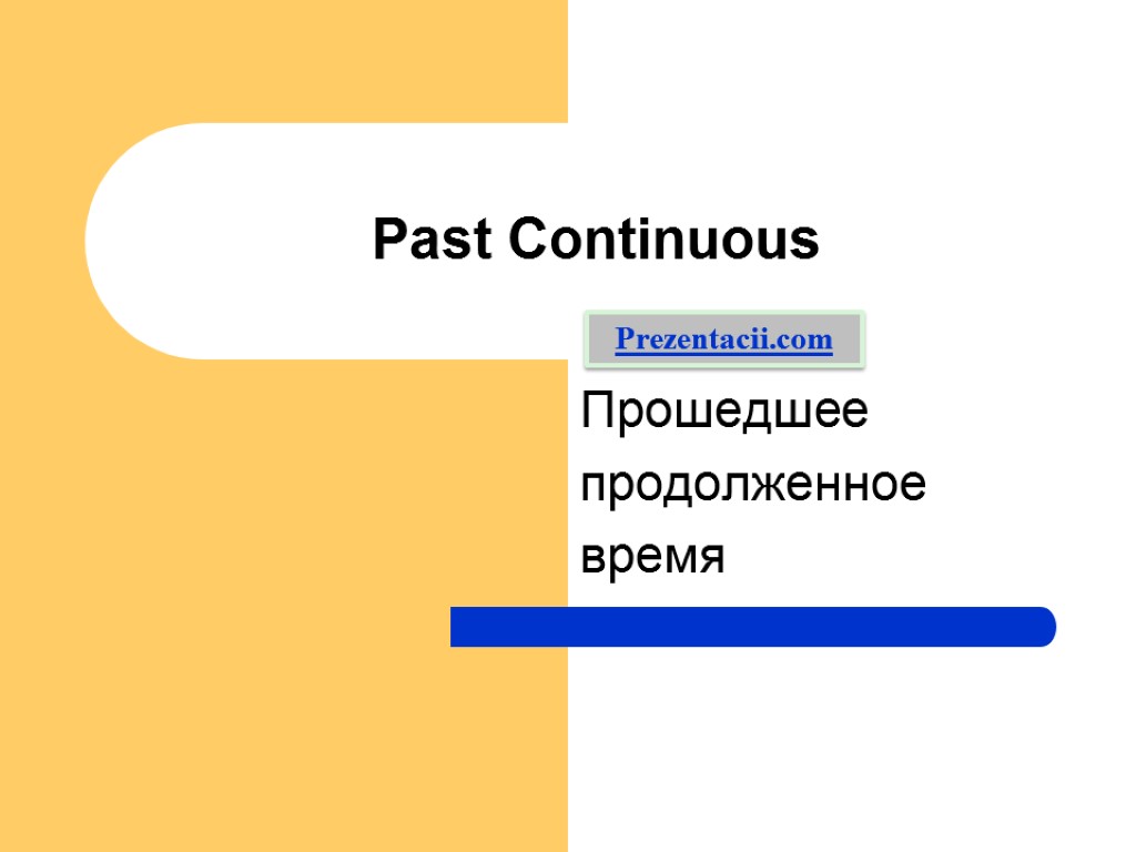 Past Continuous Прошедшее продолженное время Prezentacii.com